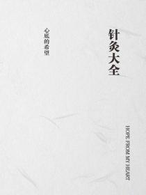 針灸大全