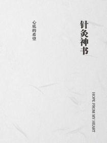 針灸神書