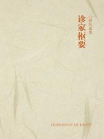 診家樞要