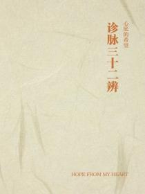 診脈三十二辨
