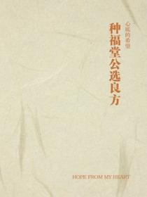 种福堂公选良方