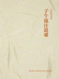 子午流注說難