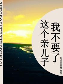 這個親兒子我不要了（短篇）