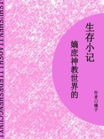 嫡庶神教世界的生存小记（短篇）