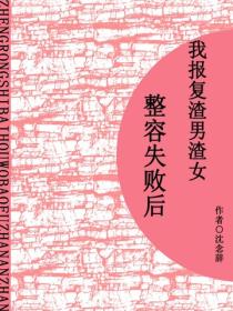 整容失败后，我报复渣男渣女（短篇）
