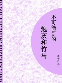 炮灰和竹马不可能be的（短篇）