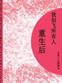 重生后我创飞所有人（短篇）