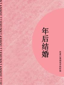 年后结婚（短篇）
