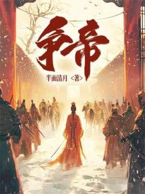 争帝