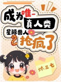 成為唯一真人類，星際獸人搶瘋了