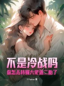 不是冷战吗？你怎么转嫁大佬还二胎了