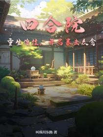 四合院：重生傻柱，開局暴擊眾禽