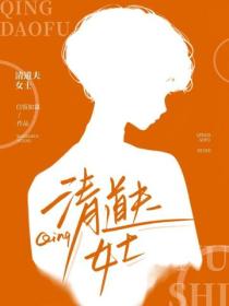 清道夫女士