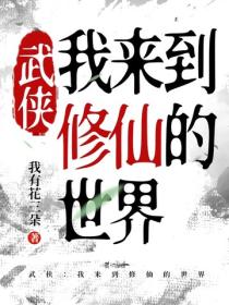 武俠：我來到修仙的世界