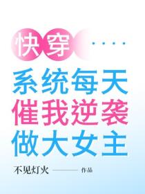 快穿：系统每天催我逆袭做大女主