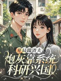 开局踹渣夫：炮灰靠系统科研兴国