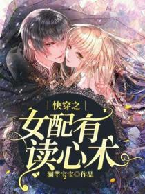 快穿之女配有讀心術