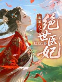 鳳謀天下：絕世醫妃