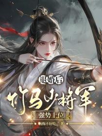 退婚後，竹馬少將軍強勢上位