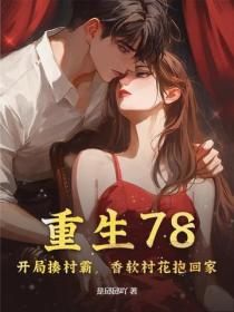 重生78：开局揍村霸，香软村花抱回家