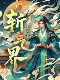 斬氣界