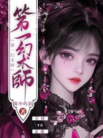 第一幻術師