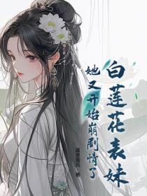 白蓮花表妹她又開始崩劇情了