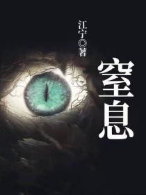 窒息