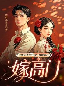 七零年代受气包？撕破脸我嫁高门