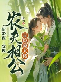 新婚夜，发现农夫相公是隐藏大佬！