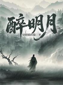 醉明月
