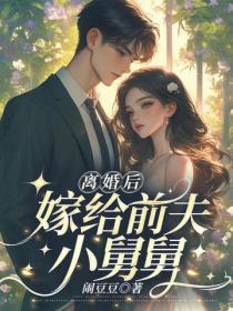 离婚后，嫁给前夫小舅舅