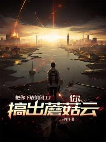 把你下放倒闭工厂，你搞出蘑菇云？