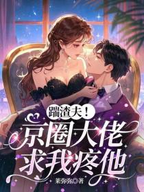 踹渣夫！京圈大佬求我疼他