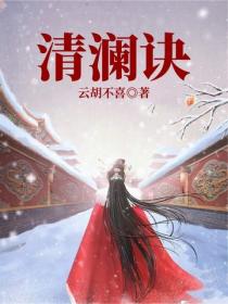 清瀾訣
