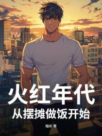 火紅年代，從擺攤賣蛋炒飯開始
