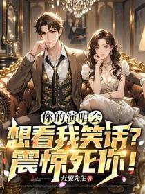 你的演唱會想看我笑話？震驚死你！