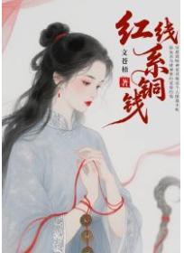 紅線係銅錢