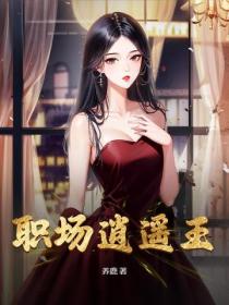職場逍遙王