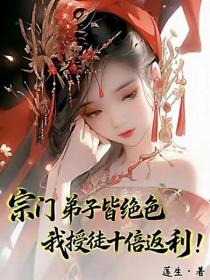 宗門弟子皆絕色，我授徒十倍返利！