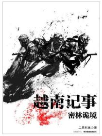 越南記事：密林詭境