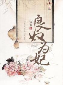 良奴為妃