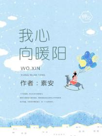 我心向暖阳