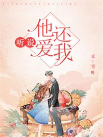 聽說，他還愛我