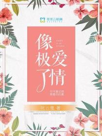 像極了愛情