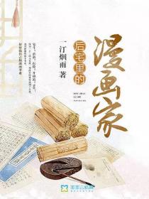 後宅裏的漫畫家
