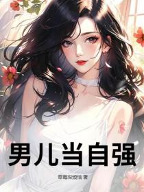 男兒當自強