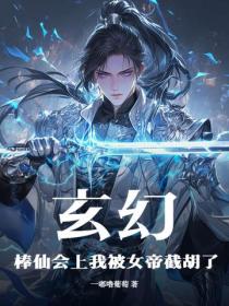 玄幻：棒仙会上我被女帝截胡了