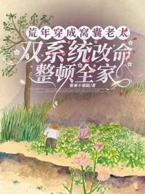 荒年穿成窩囊老太，雙係統改命整頓全家