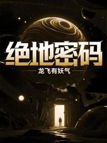 絕地密碼